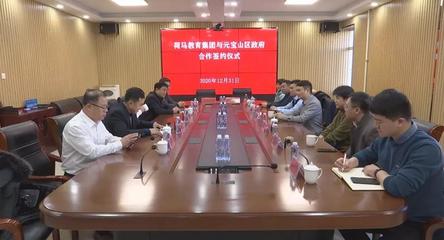 深化產教融合，共育時代英才——元寶山區政府與艾藝荷馬教育集團簽署戰略合作協議